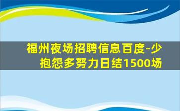 福州夜场招聘信息百度-少抱怨多努力日结1500场